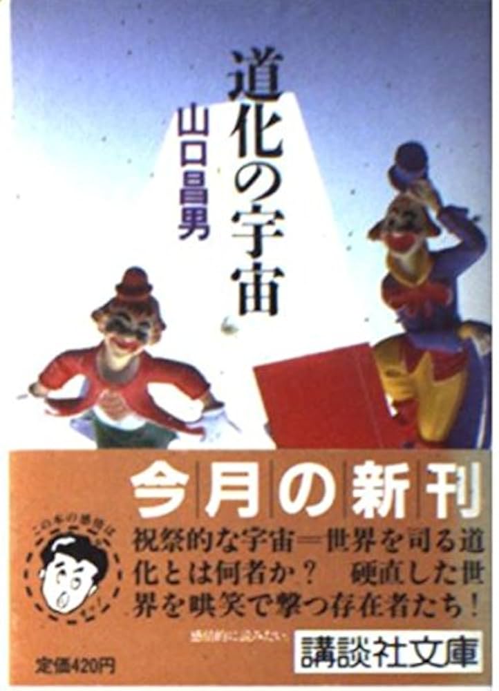 能登地震寄付　【初版本】山口昌男著作集 ３ 道化 Amazon.co.jp: 山口 昌男: 本、バイオグラフィー、最新アップデート